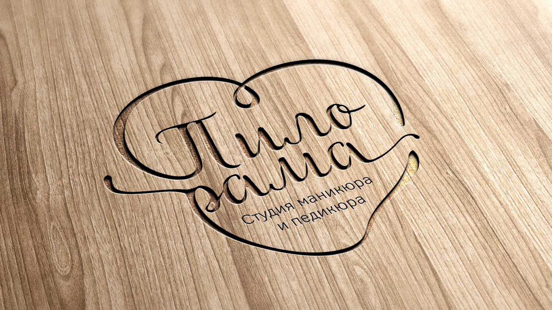 Разработка логотипа студии маникюра и педикюра «Пилорама» в Ангарске
